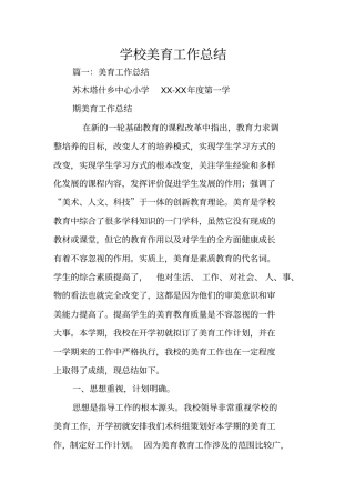 学校美育工作总结