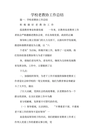 学校老教协工作总结