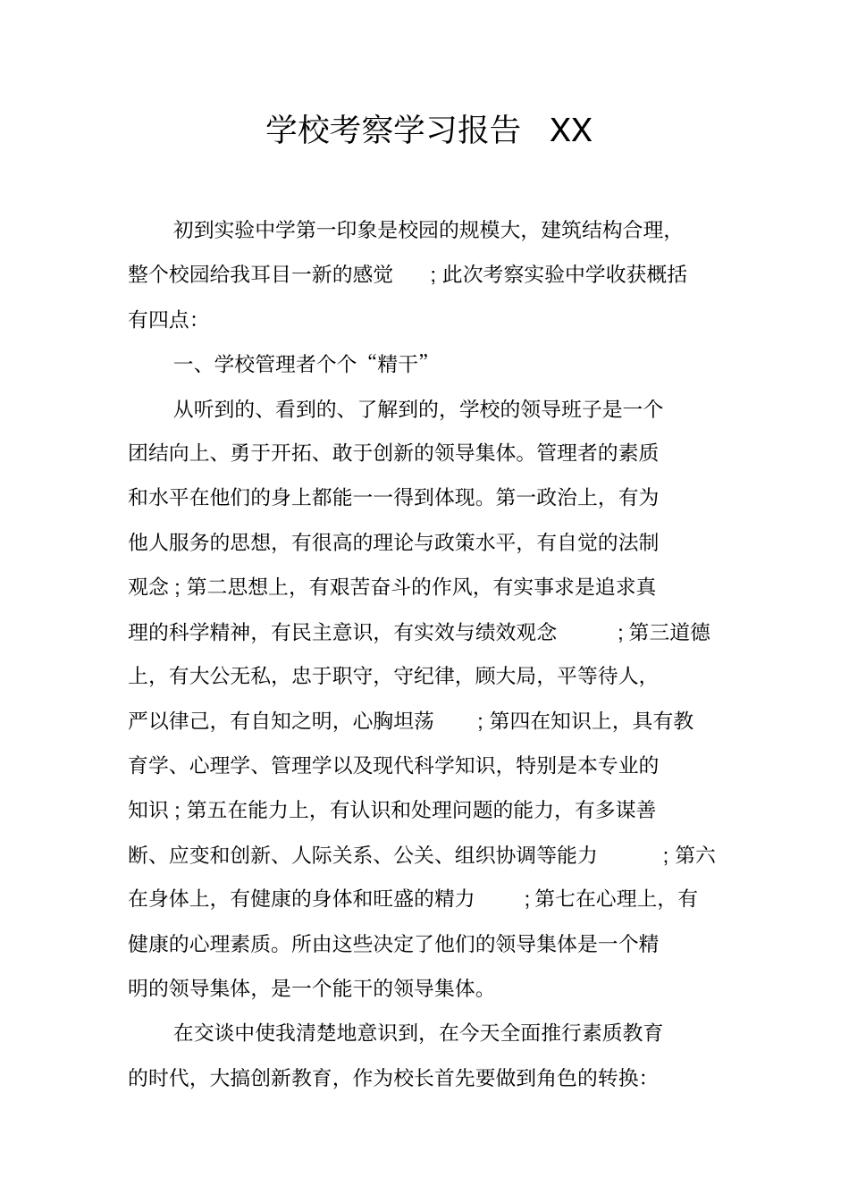 学校考察学习报告_第1页