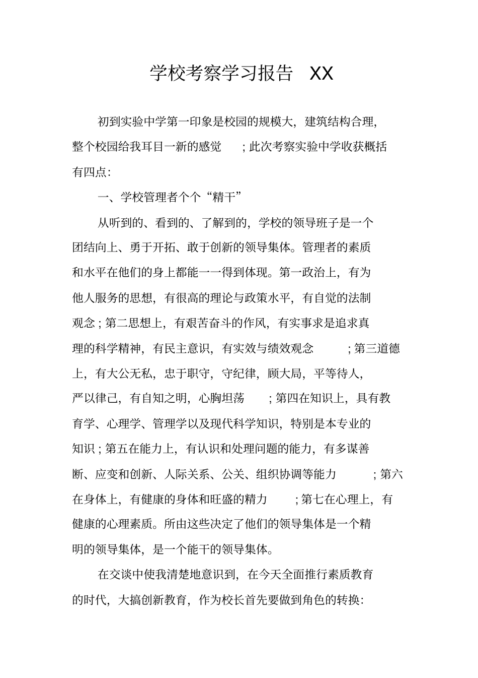 学校考察学习报告XX_第1页