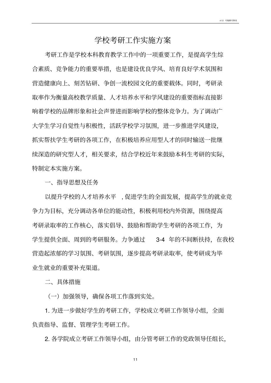 学校考研工作实施方案_第1页