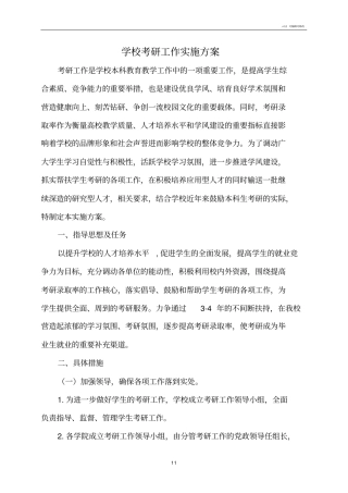学校考研工作实施方案