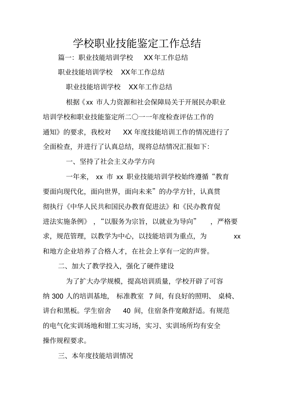 学校职业技能鉴定工作总结_第1页