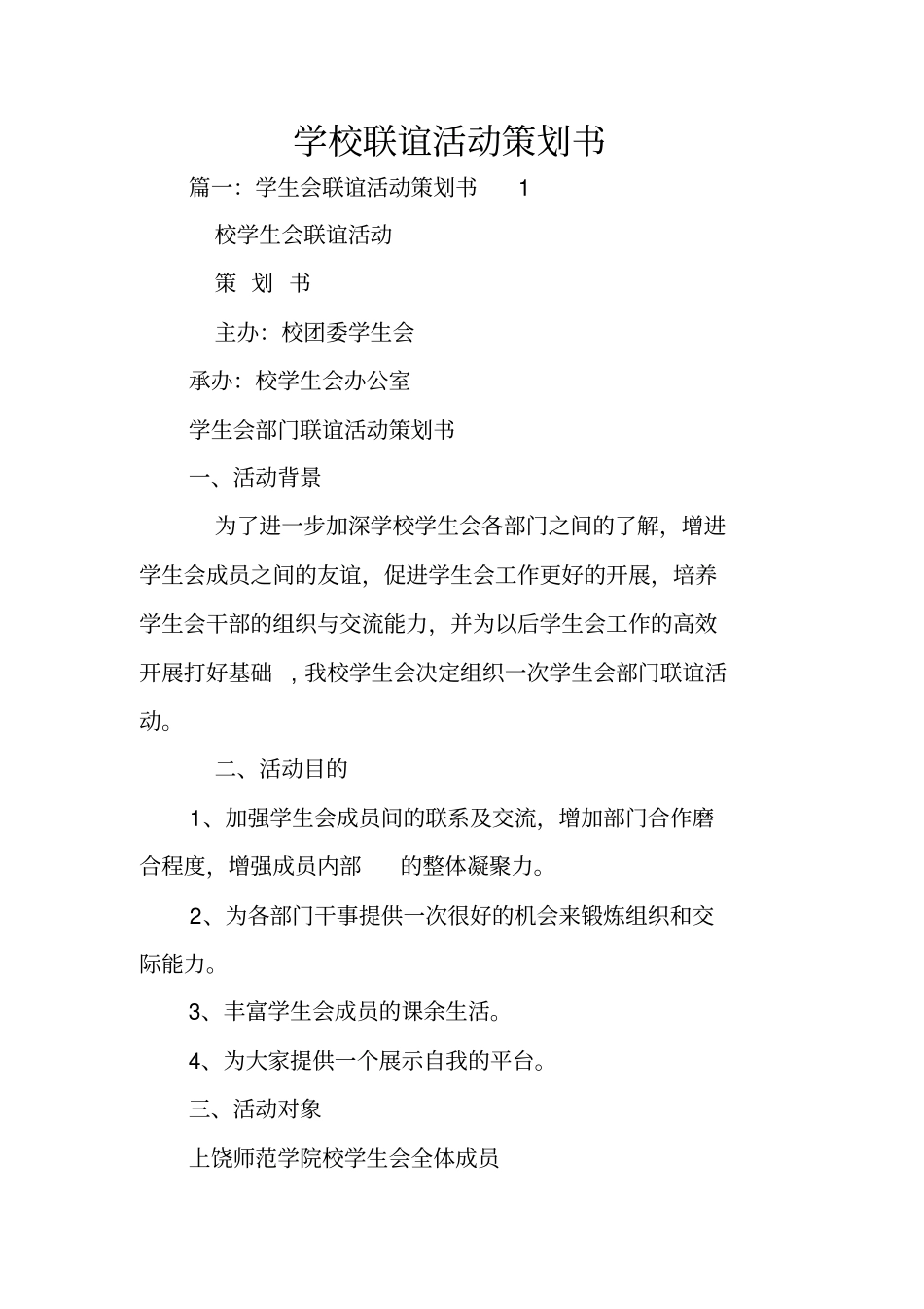 学校联谊活动策划书_第1页
