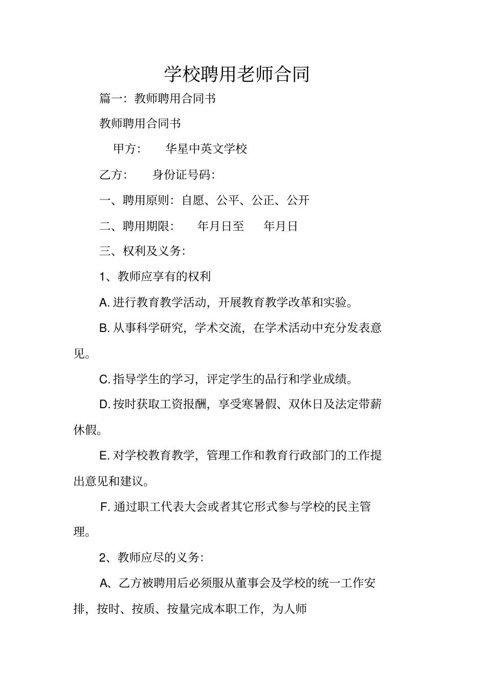 学校聘用老师合同_第1页