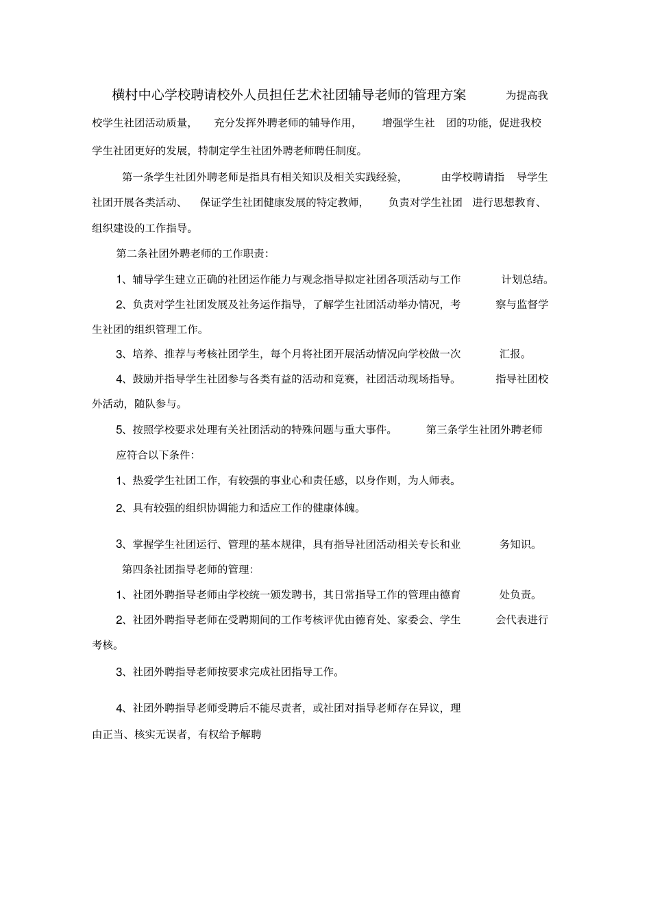学校聘请校外人员担任艺术社团辅导老师的管理方案_第1页