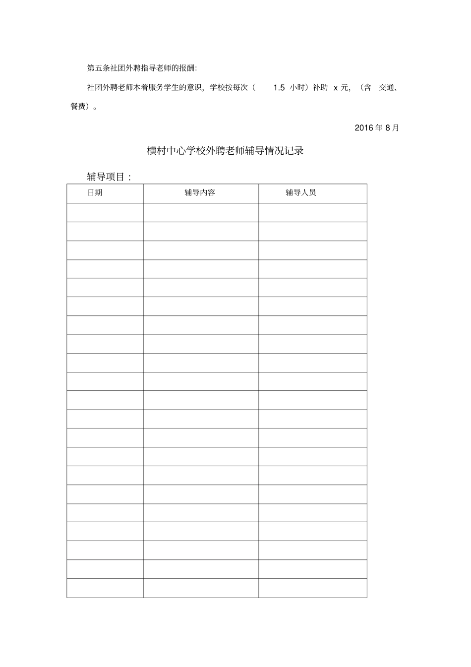 学校聘请校外人员担任艺术社团辅导老师的管理方案_第2页