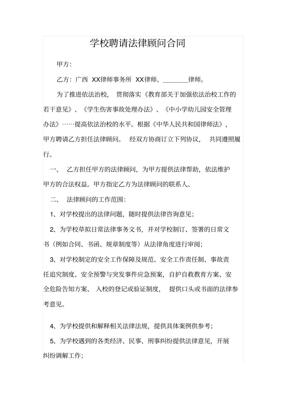 学校聘请法律顾问合同_第1页