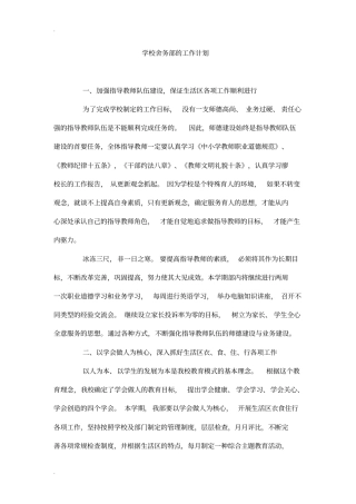 学校舍务部的工作计划