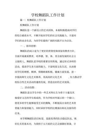 学校舞蹈队工作计划