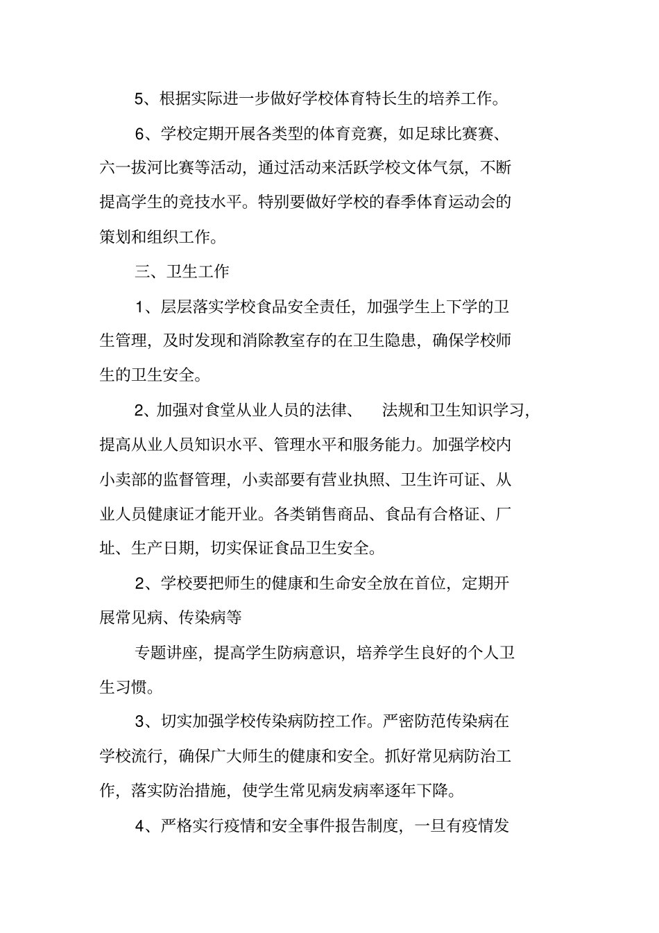 学校艺体卫工作计划_第3页