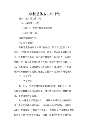 学校艺体卫工作计划