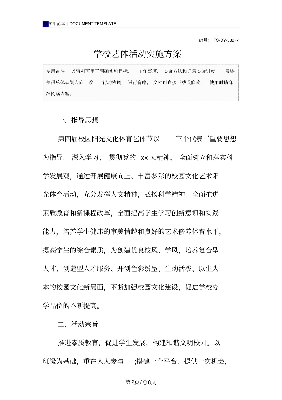 学校艺体活动实施方案范本_第2页
