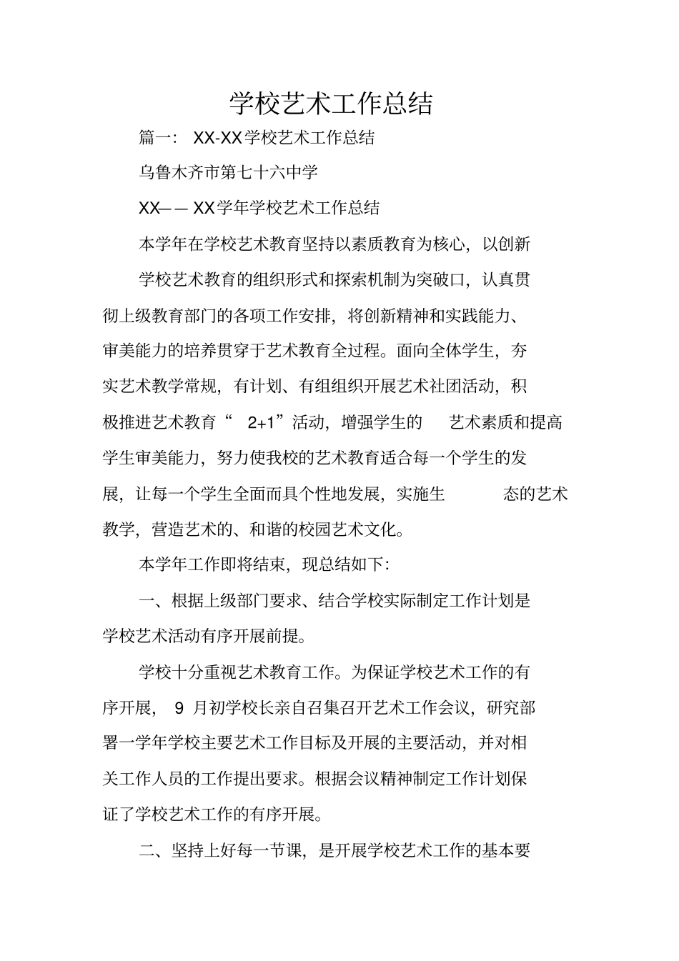 学校艺术工作总结_第1页