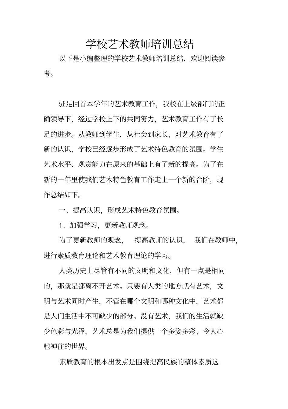 学校艺术教师培训总结_第1页