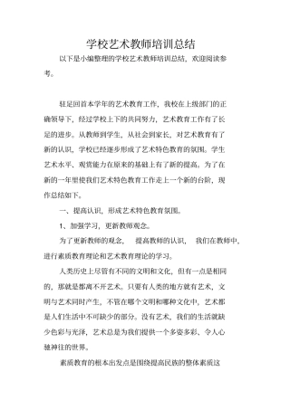 学校艺术教师培训总结