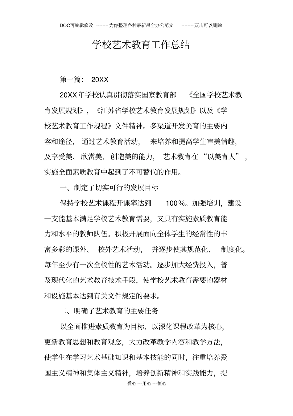 学校艺术教育工作总结_第1页