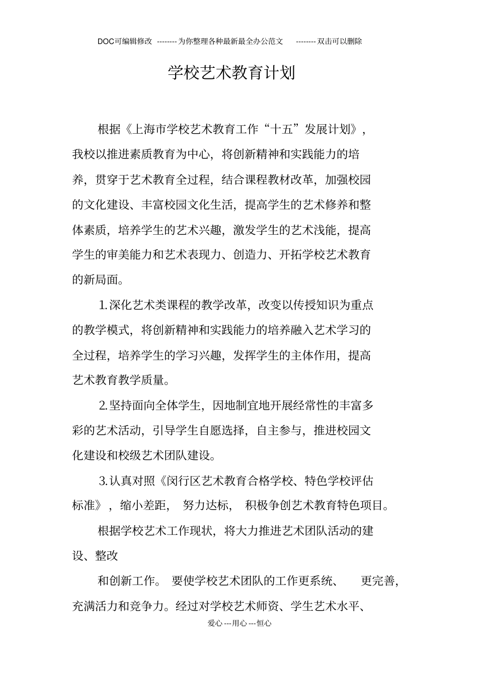 学校艺术教育计划_第1页