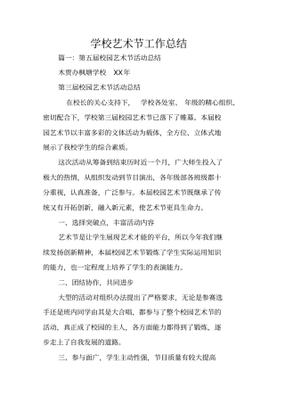 学校艺术节工作总结