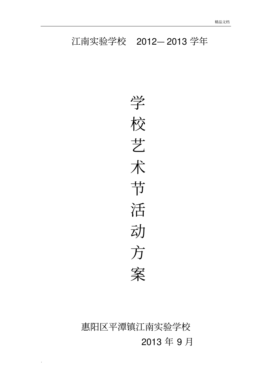 学校艺术节活动方案_第1页