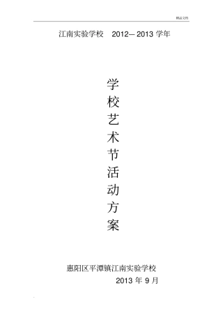 学校艺术节活动方案