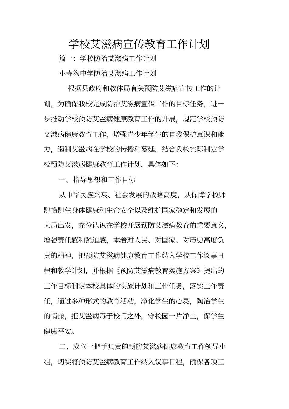 学校艾滋病宣传教育工作计划_第1页