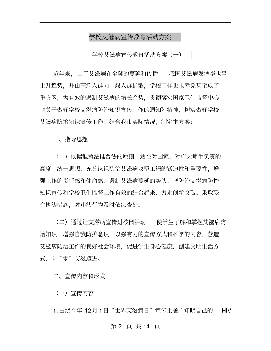 学校艾滋病宣传教育活动方案_第2页
