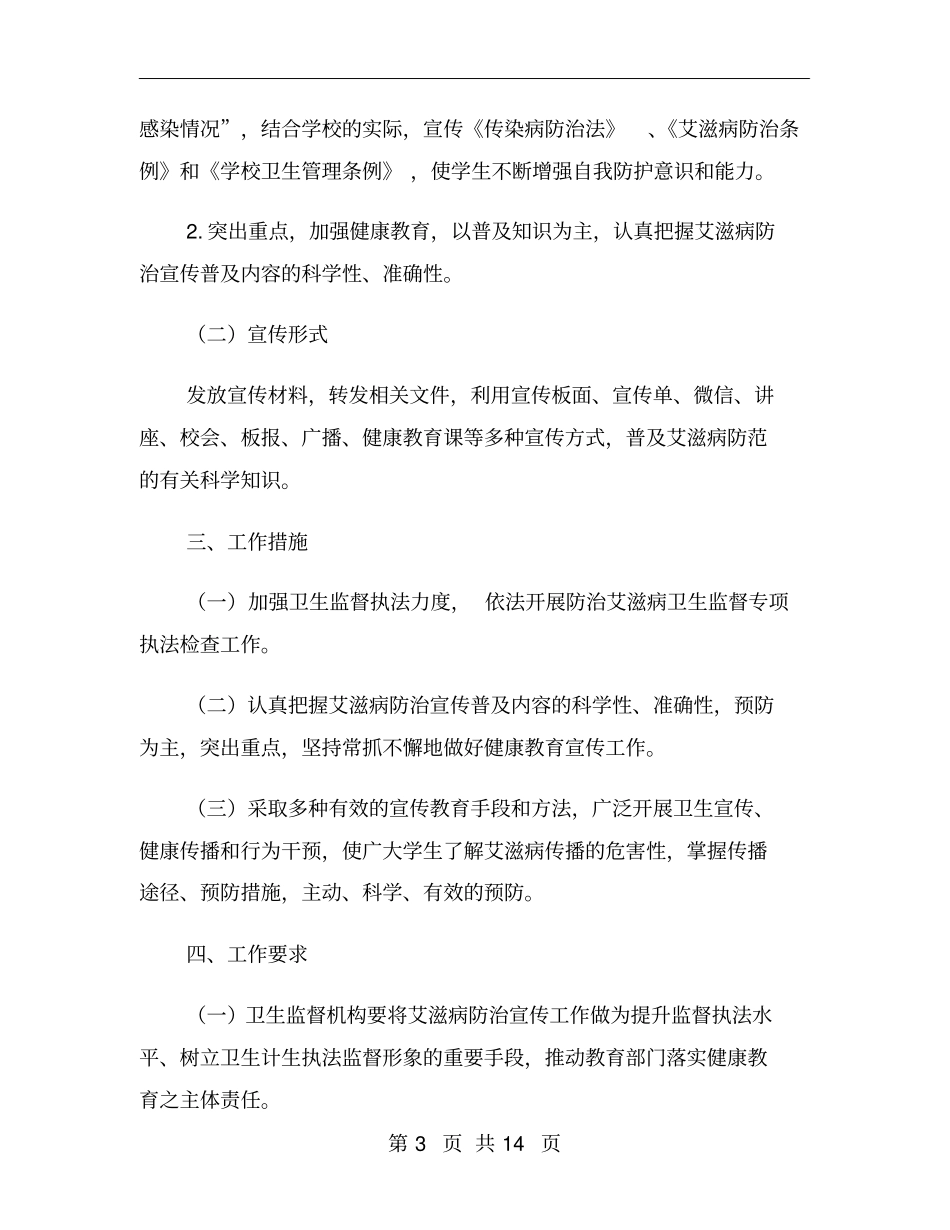 学校艾滋病宣传教育活动方案_第3页