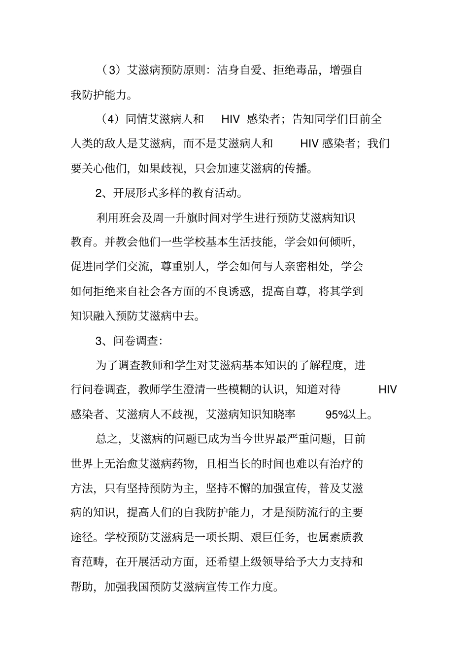 学校艾滋病防治工作总结_第2页