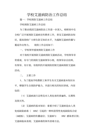 学校艾滋病防治工作总结