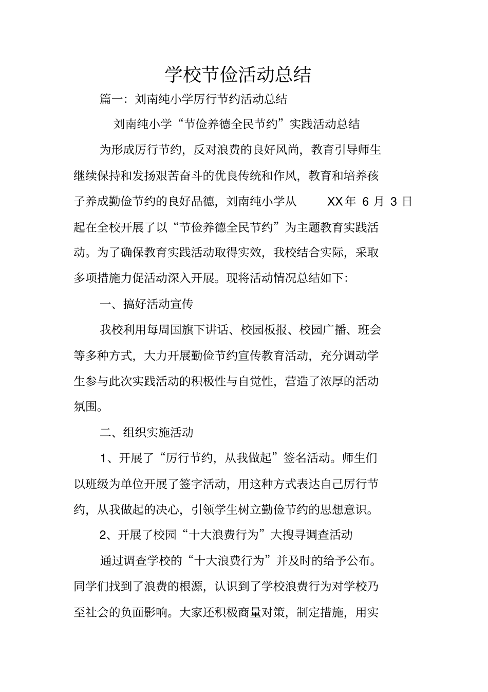 学校节俭活动总结_第1页