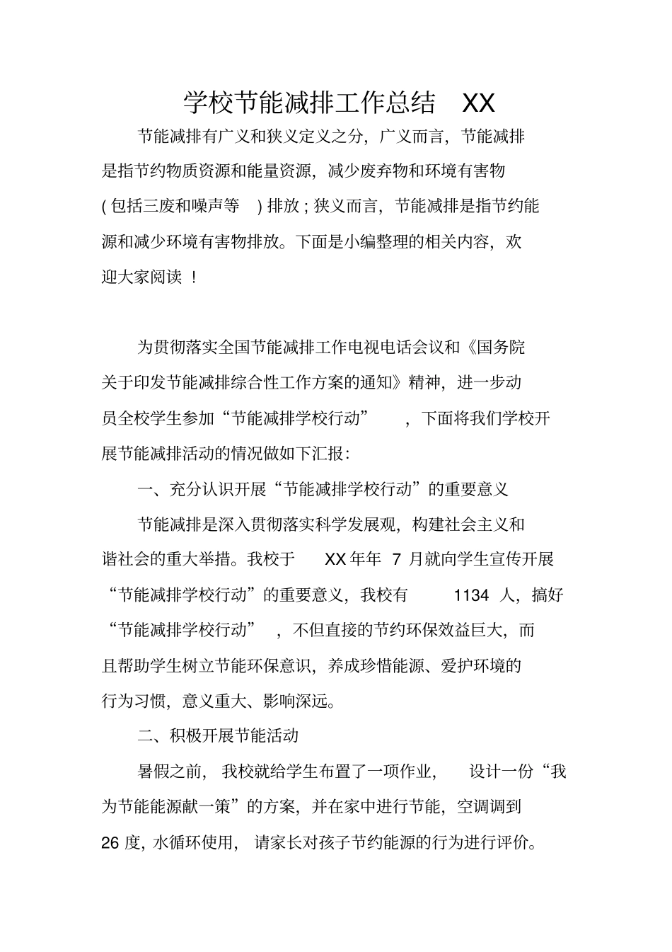 学校节能减排工作总结XX_第1页