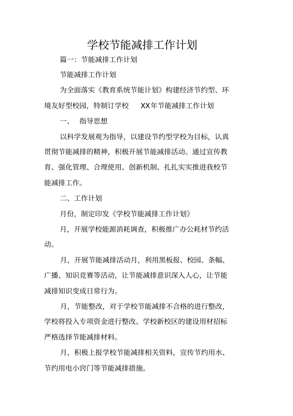 学校节能减排工作计划_第1页