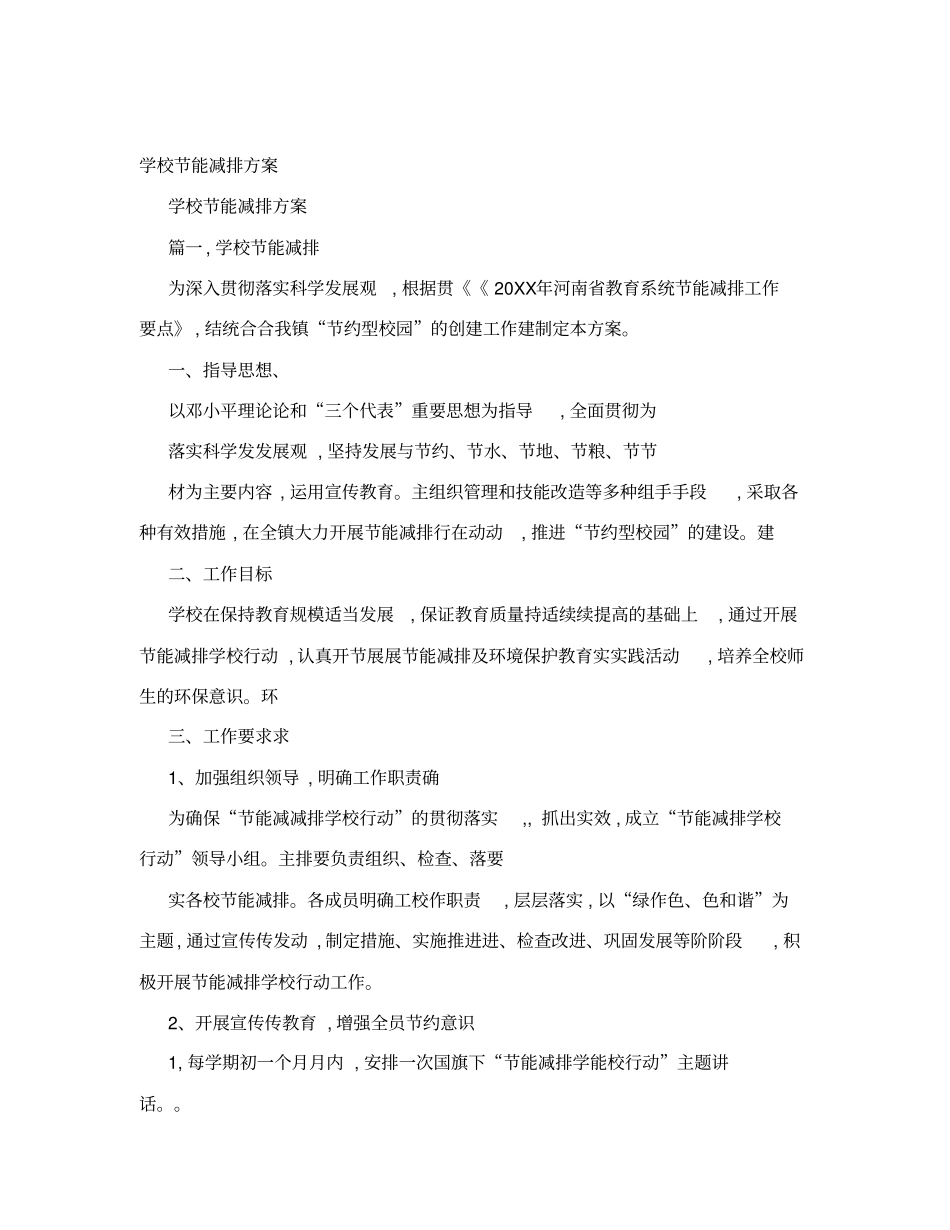学校节能减排方案-_第1页