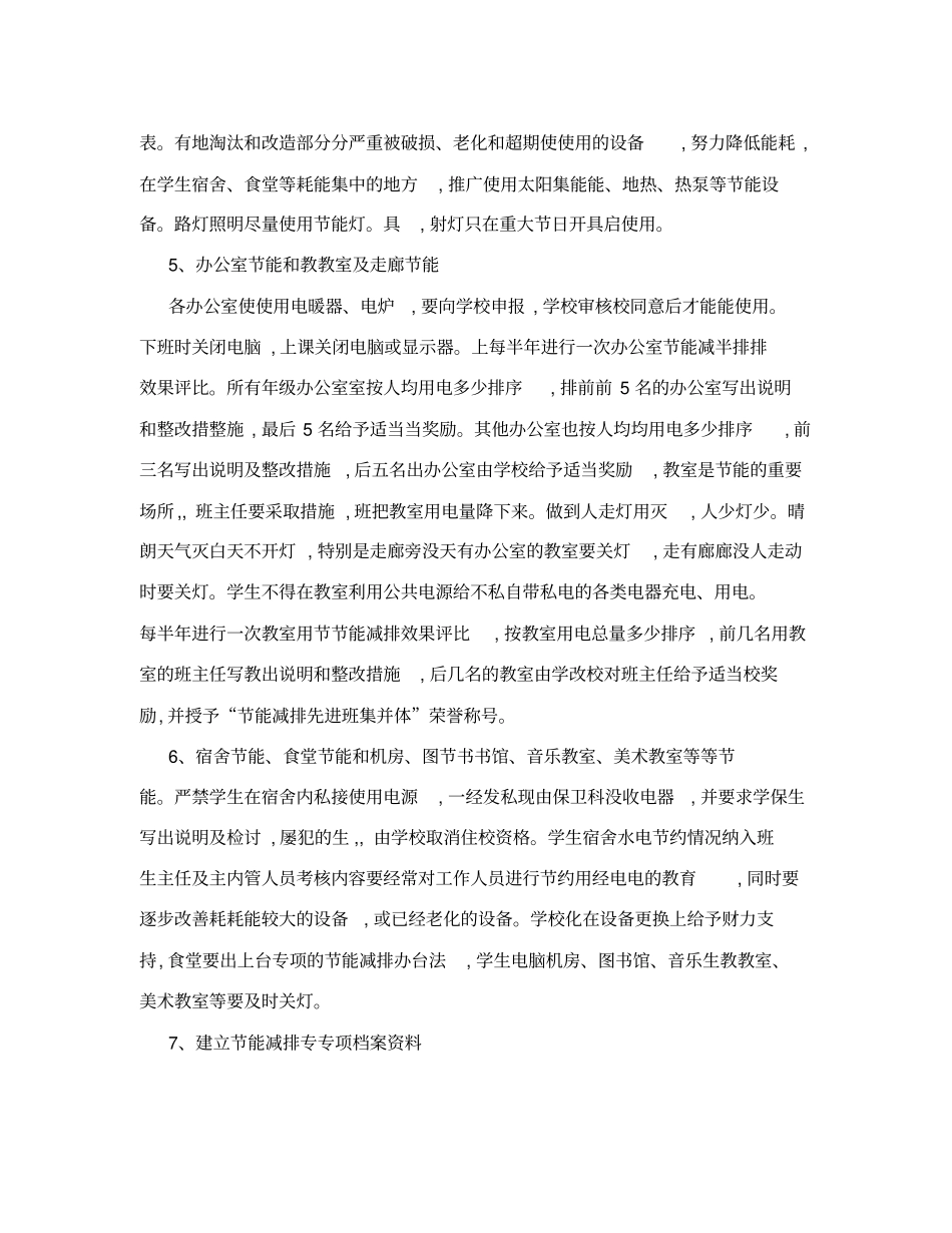 学校节能减排方案-_第3页