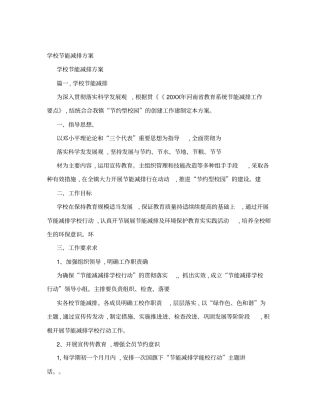 学校节能减排方案-