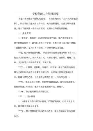 学校节能工作管理制度