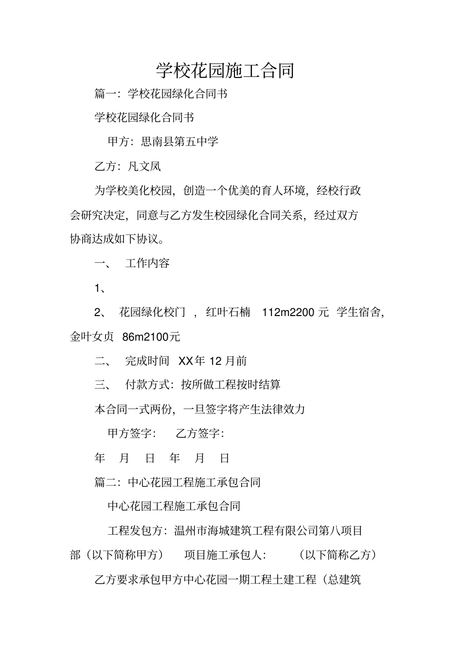 学校花园施工合同_第1页