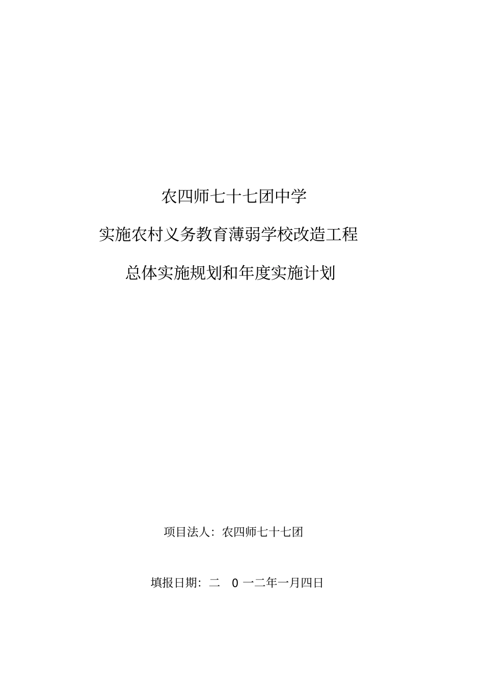 学校薄弱学校改造计划总体规划和年实施计划分析_第1页