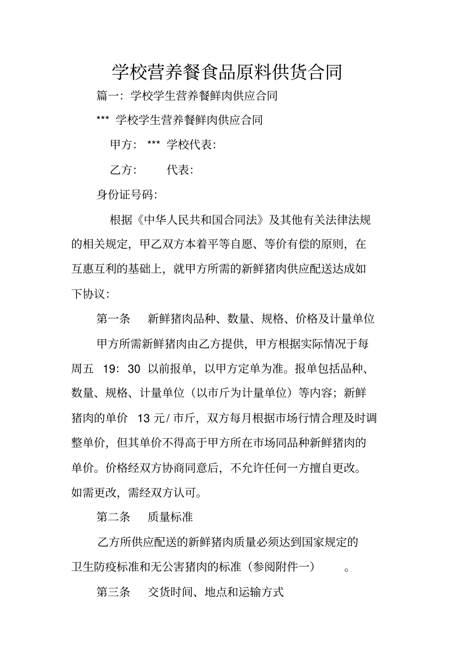 学校营养餐食品原料供货合同_第1页
