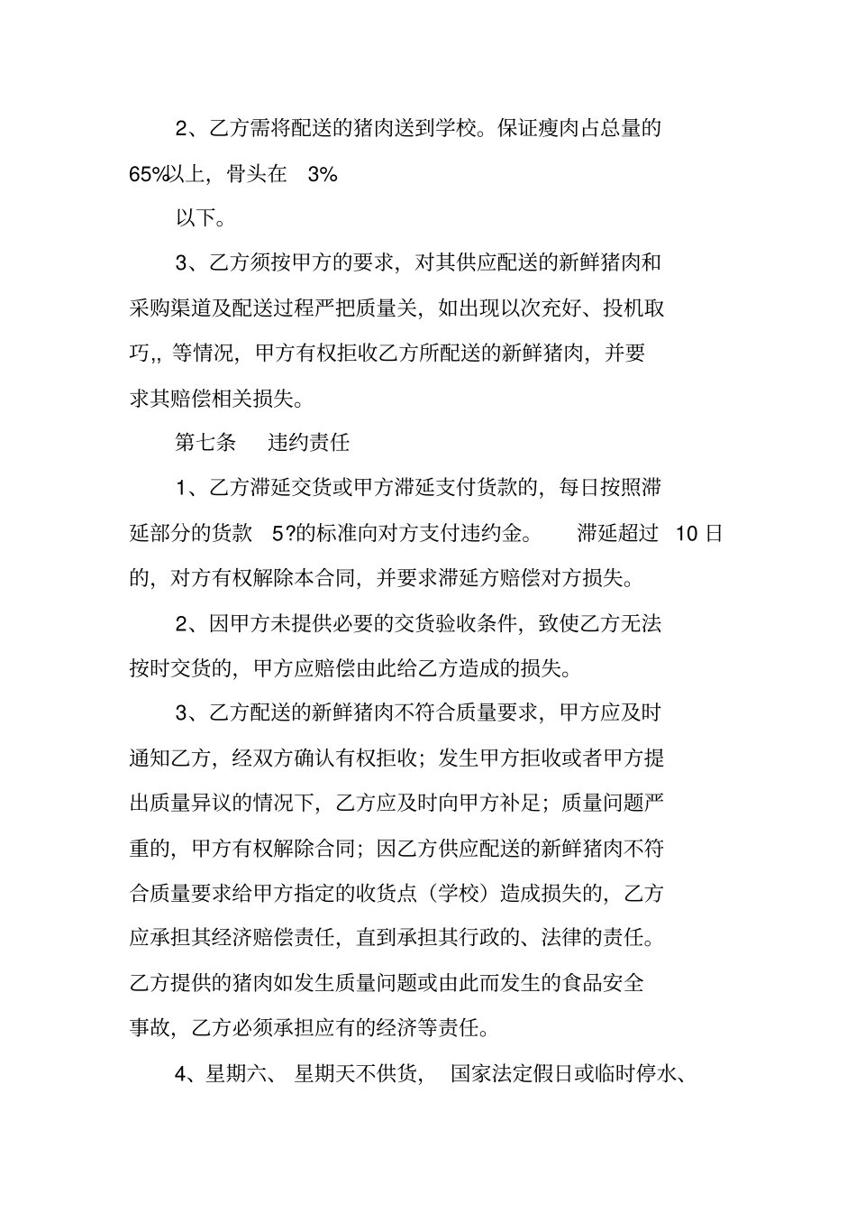 学校营养餐食品原料供货合同_第3页