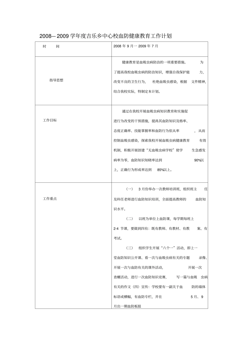学校血防健康教育计划_第1页