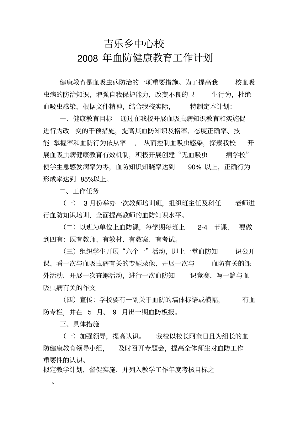 学校血防健康教育计划_第3页