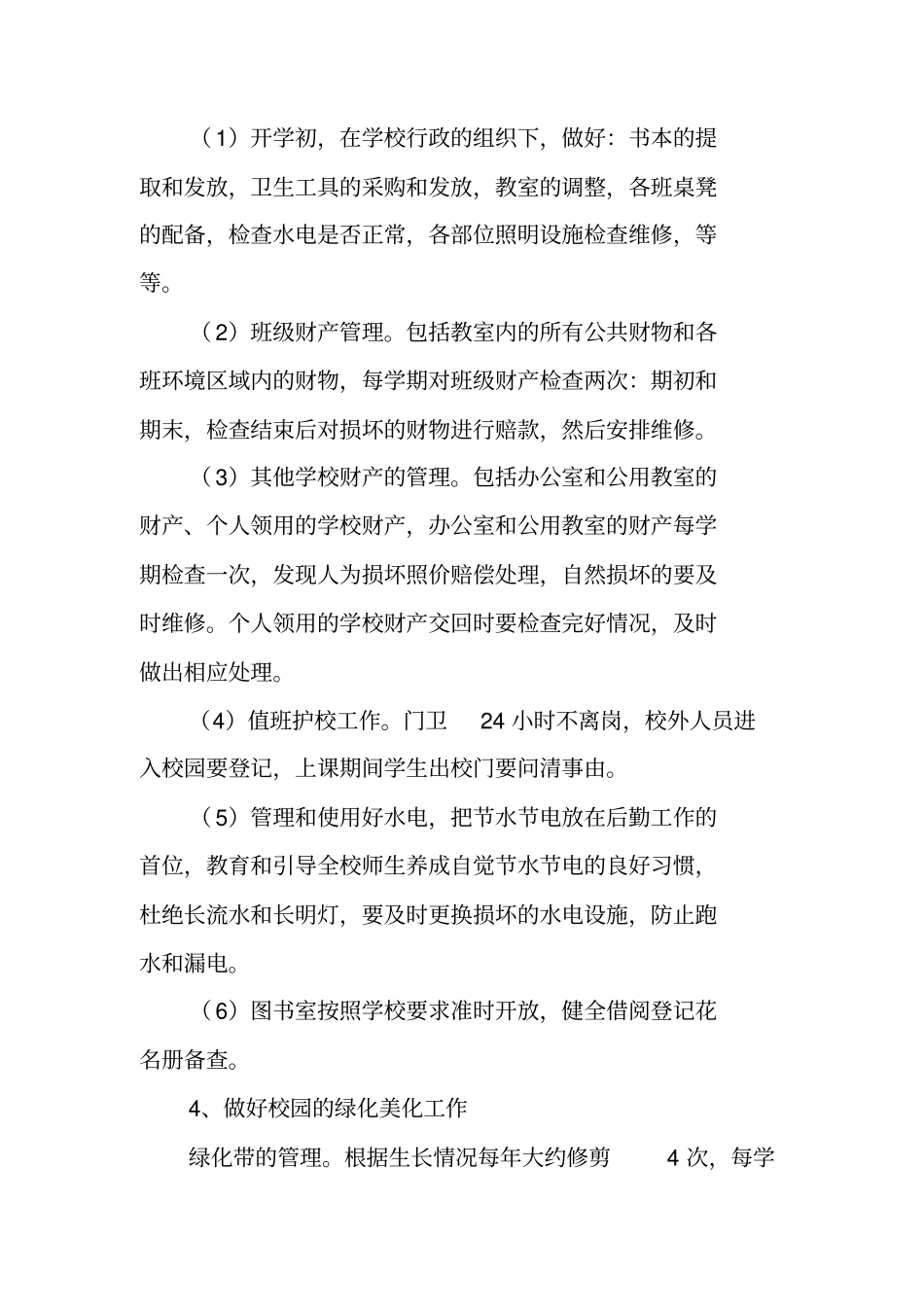 学校行政后勤工作计划_第3页