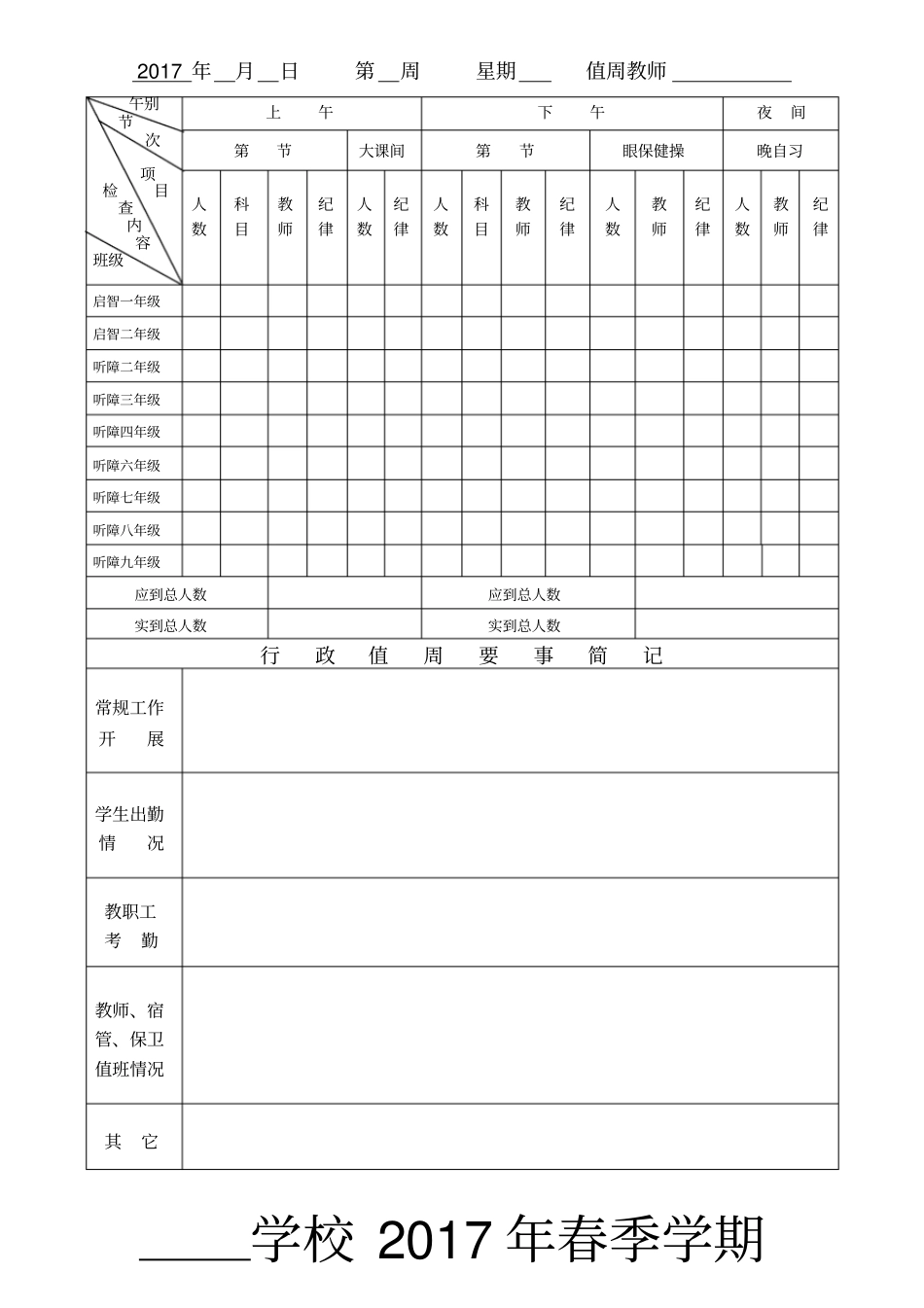 学校行政值周记录_第1页