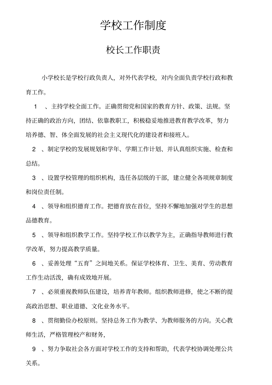 学校行政工作制度_第1页