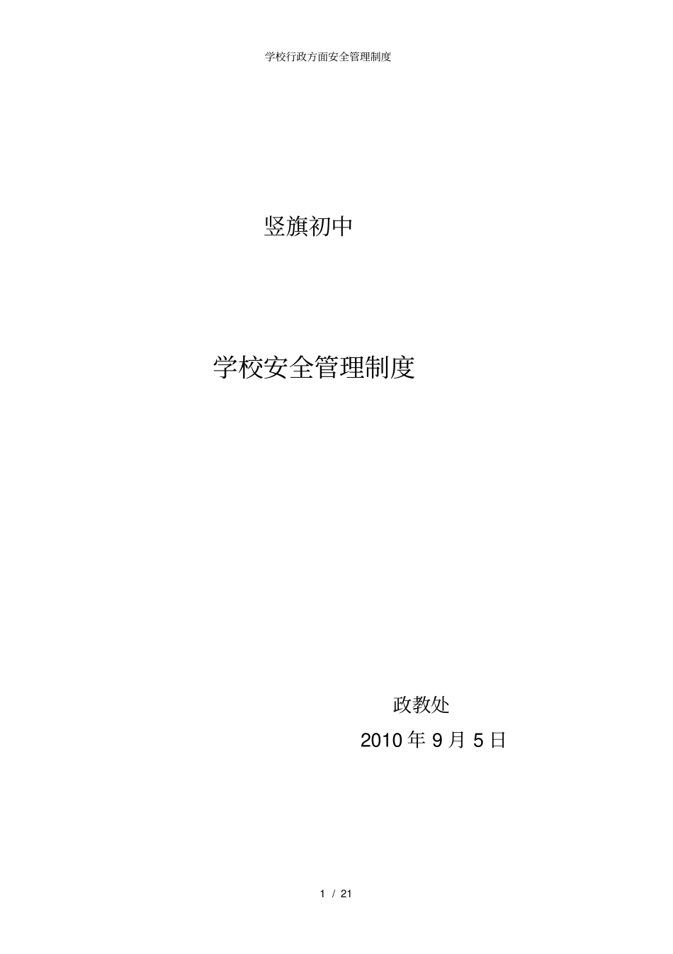 学校行政方面安全管理制度_第1页