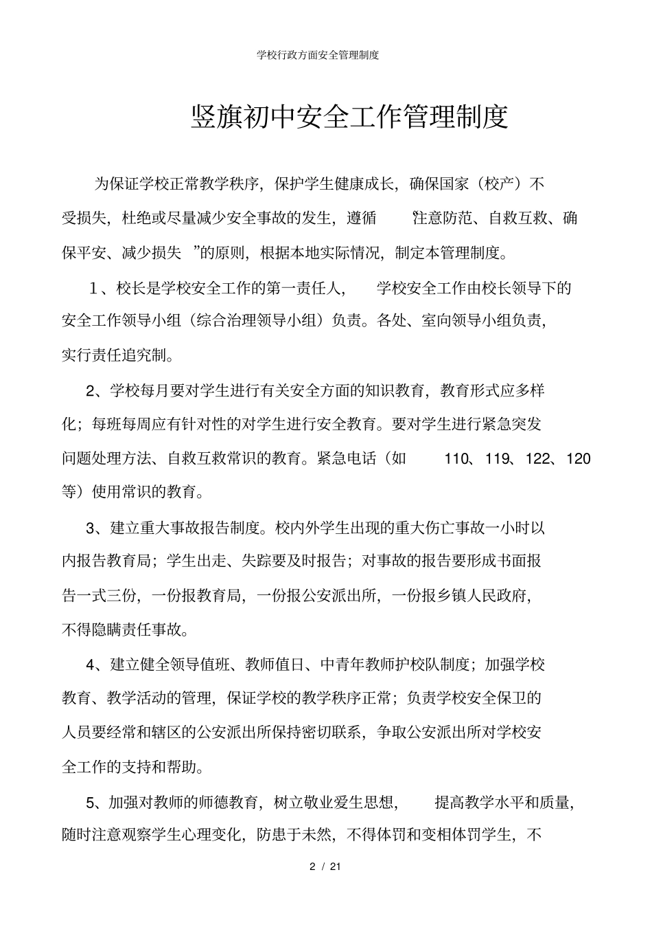 学校行政方面安全管理制度_第2页