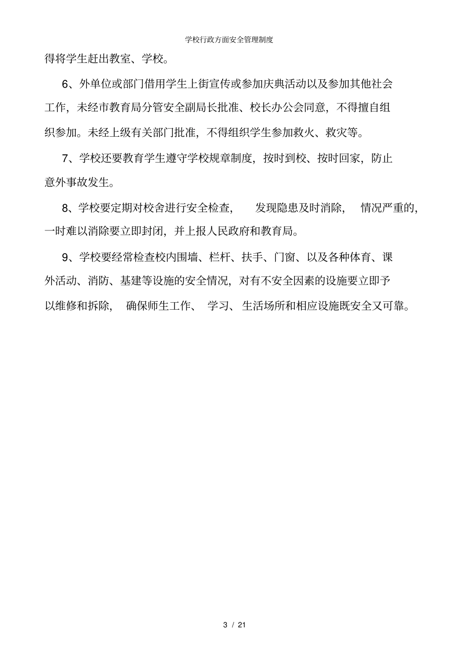 学校行政方面安全管理制度_第3页