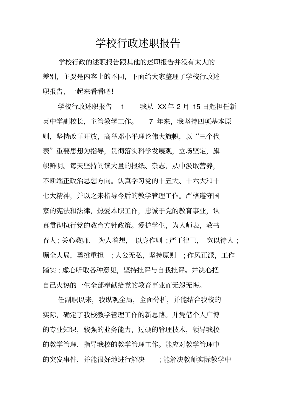 学校行政述职报告_第1页